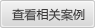 查看相關案例